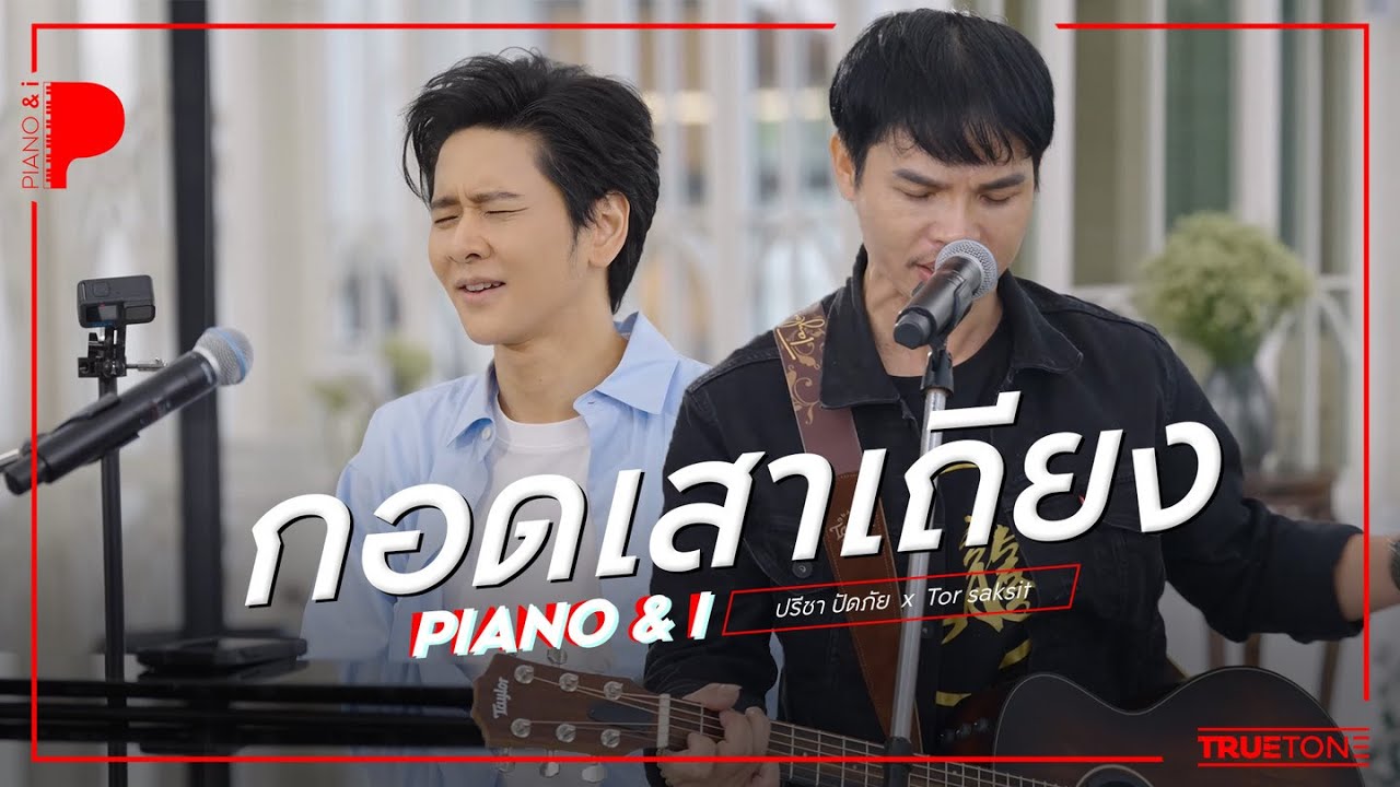 กอดเสาเถียง | ปรีชา ปัดภัย x TorSaksit (Piano & i Live)