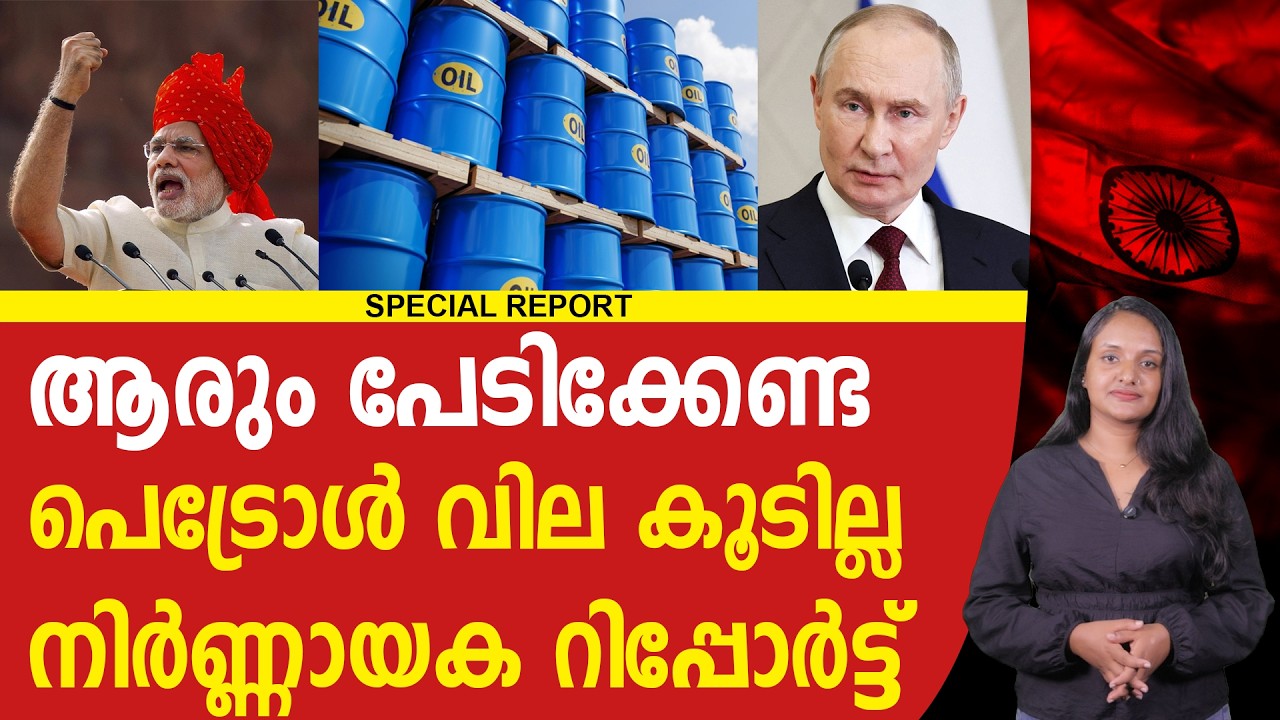 പെട്രോൾ വിലയിൽ നിർണായക റിപ്പോർട്ട് | CRUDE OIL | IRAN