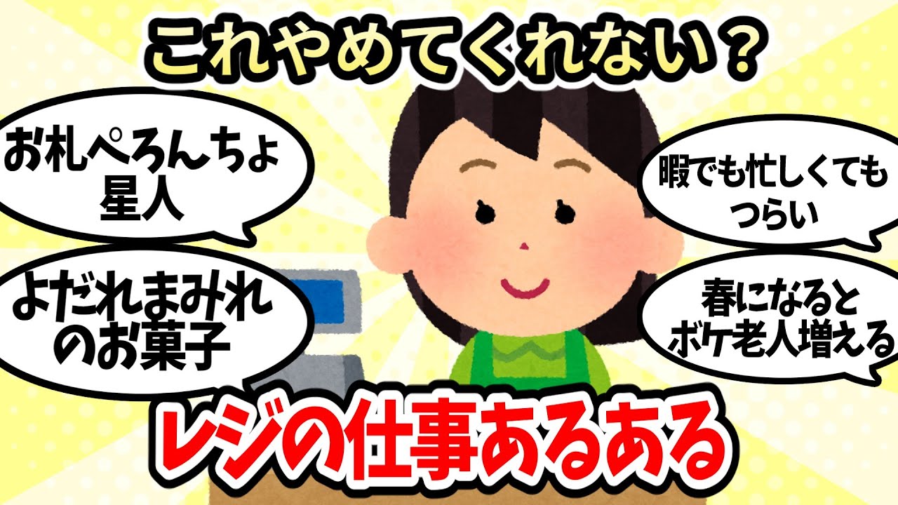 【有益スレ】レジの仕事あるある！【ガルちゃんお金有益まとめ】