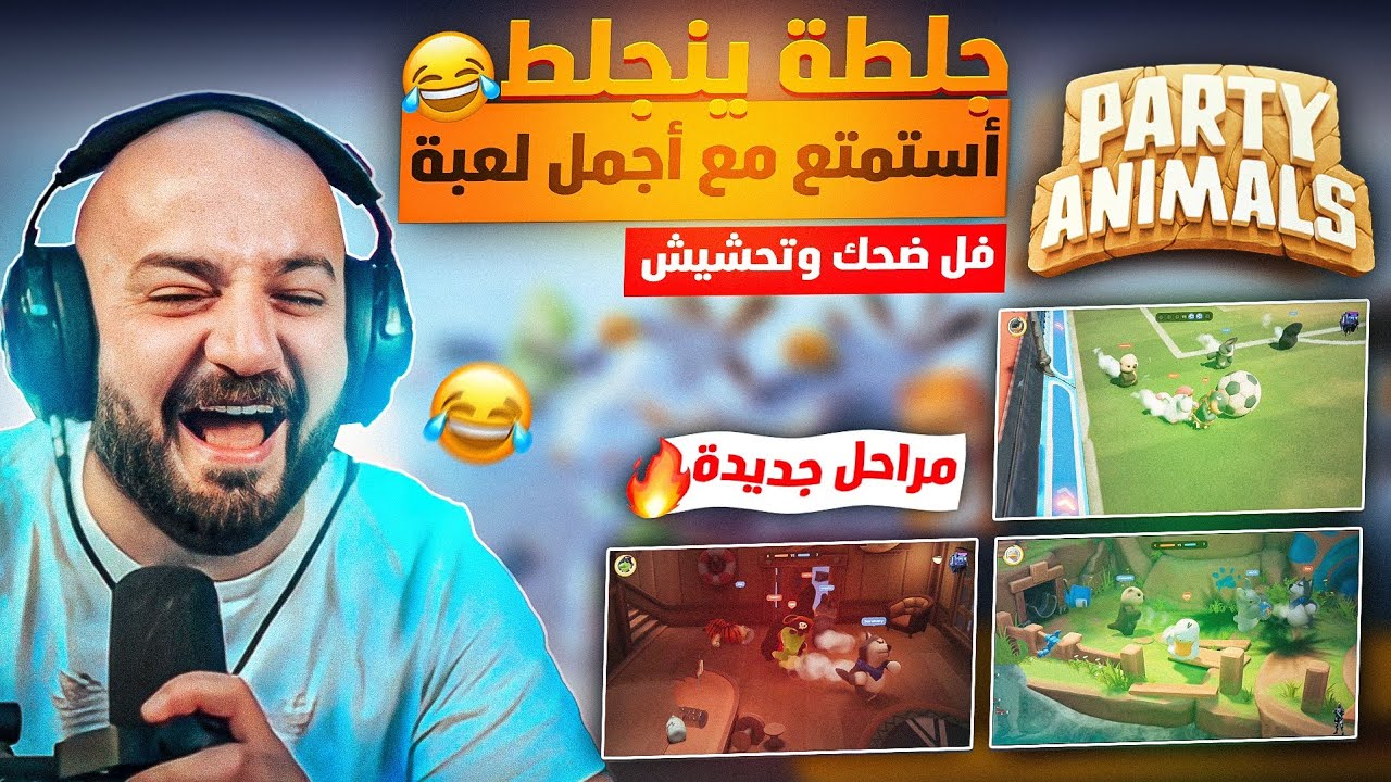 ماهركو يعنف سكواده في أكثر لعبة تحشيشية !!😂 ضحك وتحشيش مش طبيعي 🤣 | party animals 🎉