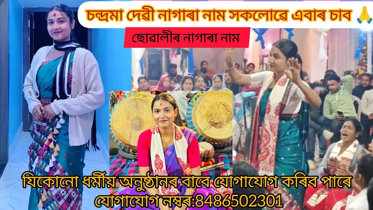 Chandrama devi nagara naam।। চন্দ্ৰমা দেৱী ছোৱালী নাগাৰা নাম।।#newnagaranaam #nagaranaam