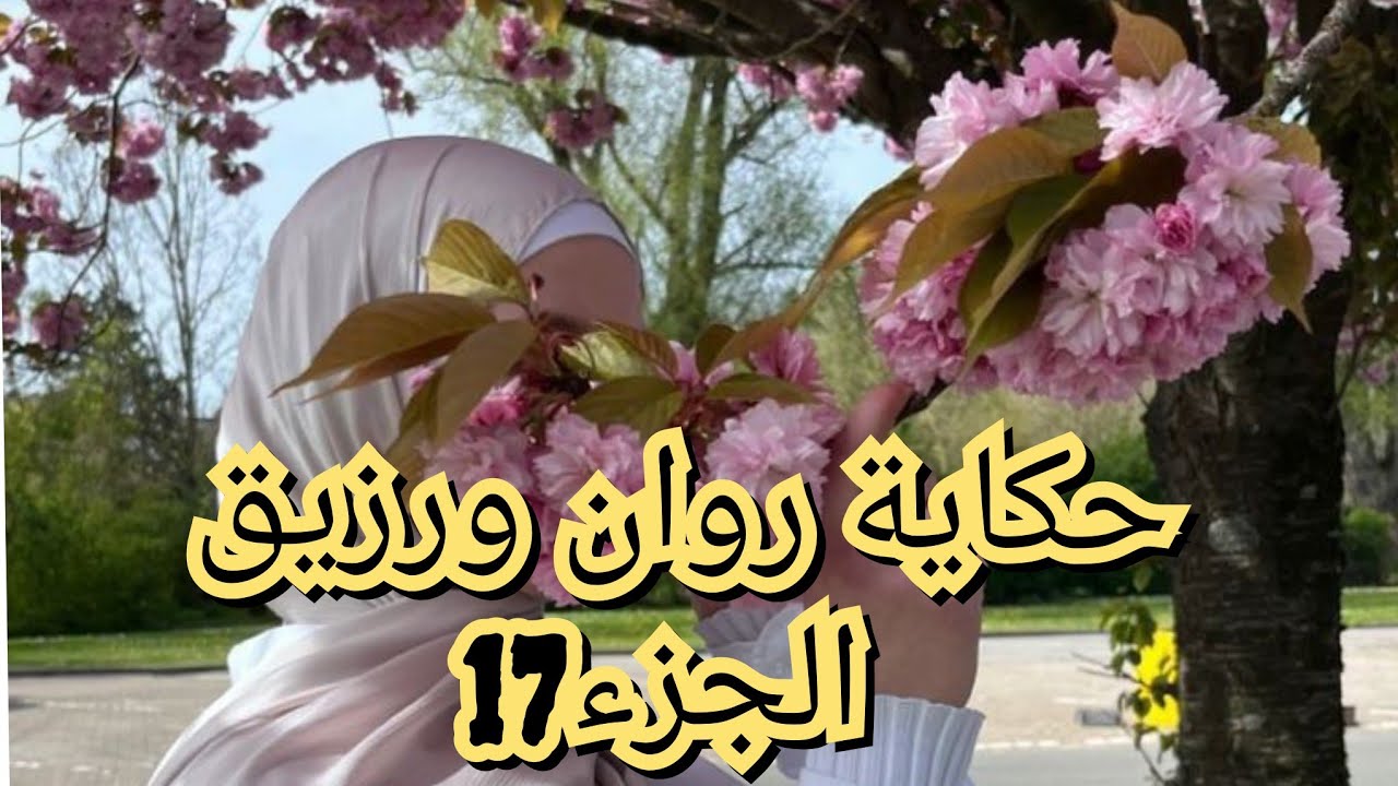 حكاية روان ورزيق 💕نهاية حب جميلة والسبب 😭