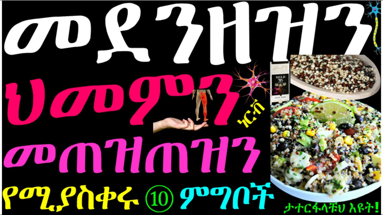 በነርቭ ጉዳት የሚከሰትን የእጅ የእግር መደንዘዝ፡ መጠዝጠዝ፡ ህመምን የሚያስቀሩ 10 ምግቦች-ዋ ይረዳችኋል! #nervepain #legpain #legcramps