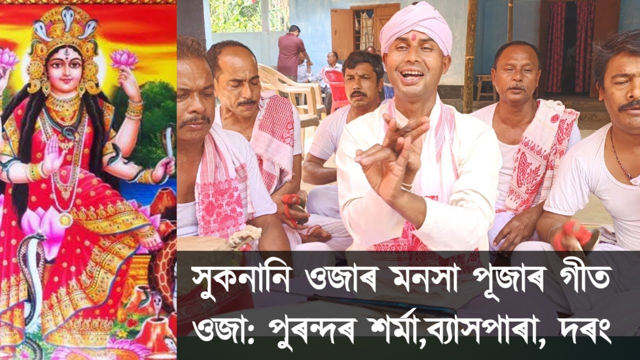 MAA MONOKHA PUJA OJAPALI GEET | DARANG ASSAM | OJA PURANDAR SARMA | SIPAJHAR , BIYAKHPARA | ASSAMESE