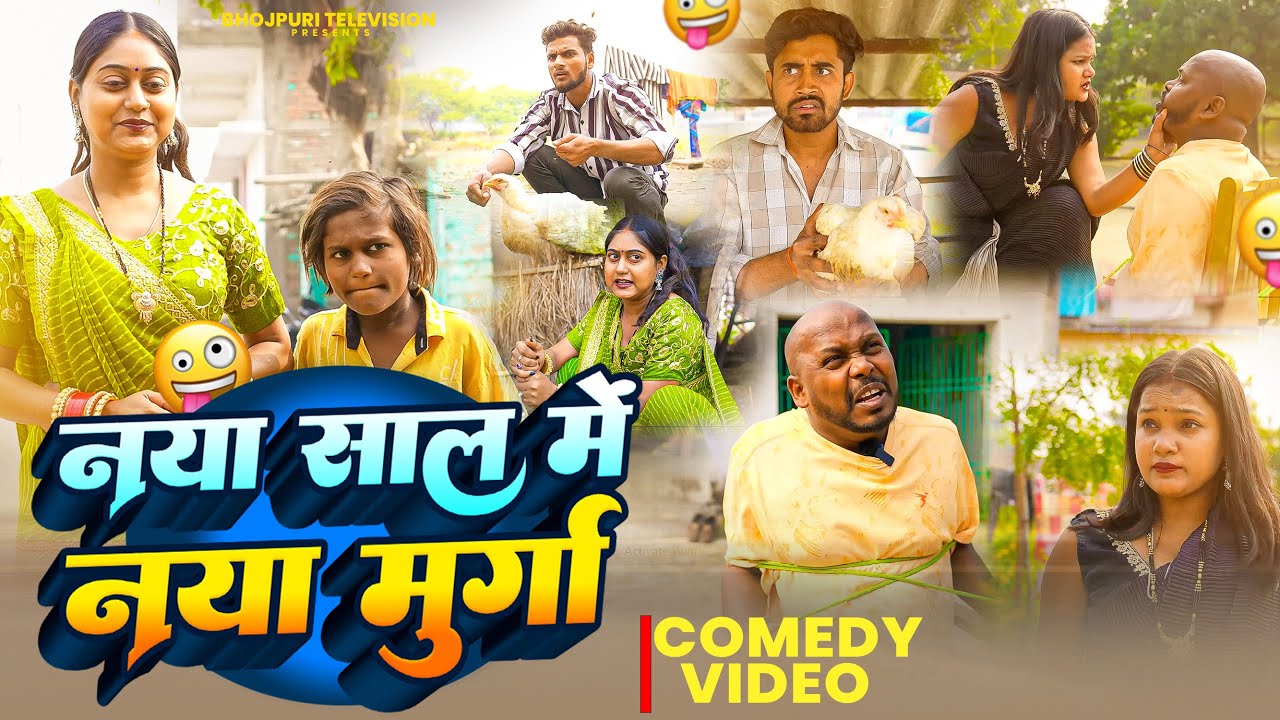 नया साल में नया मुर्गा || Happy New year | Amit Raja & #Priti | Sweet Vines | New Comedy Video 2026