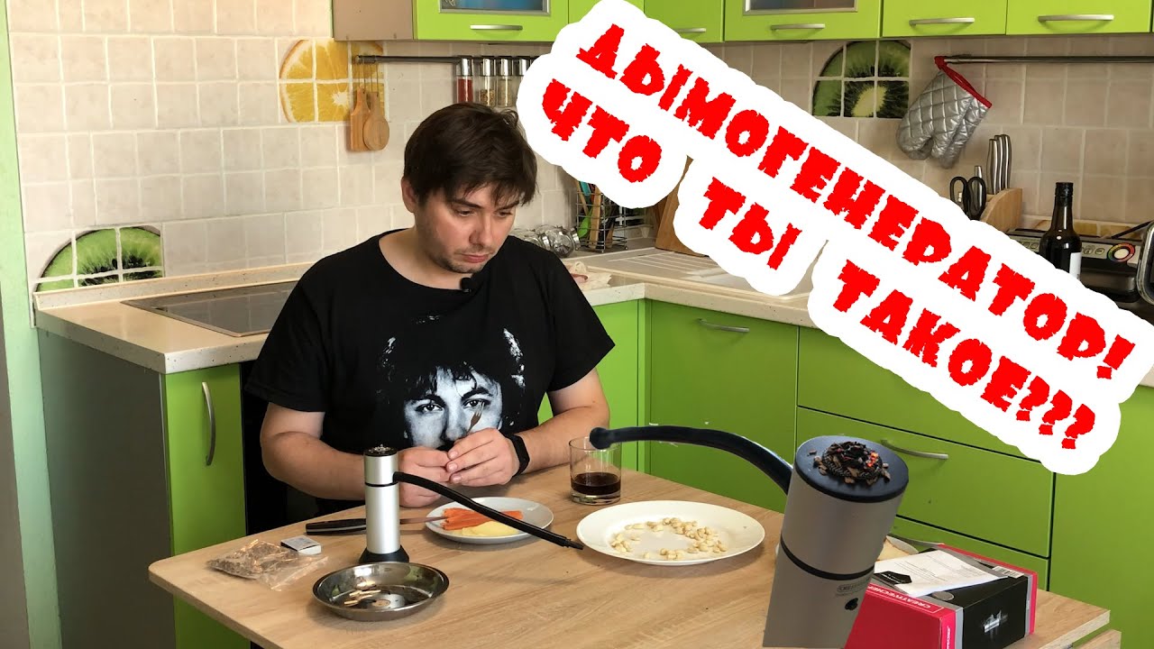 Дымогенератор! Что ты такое?