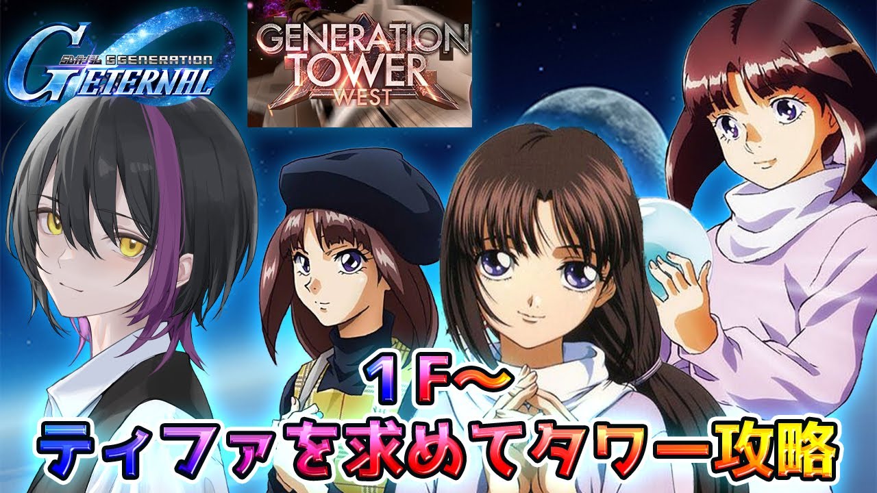 【Gジェネエターナル】ティファを求めてジェネレーションタワーWEST攻略へ！1F～【新人Vtuber】