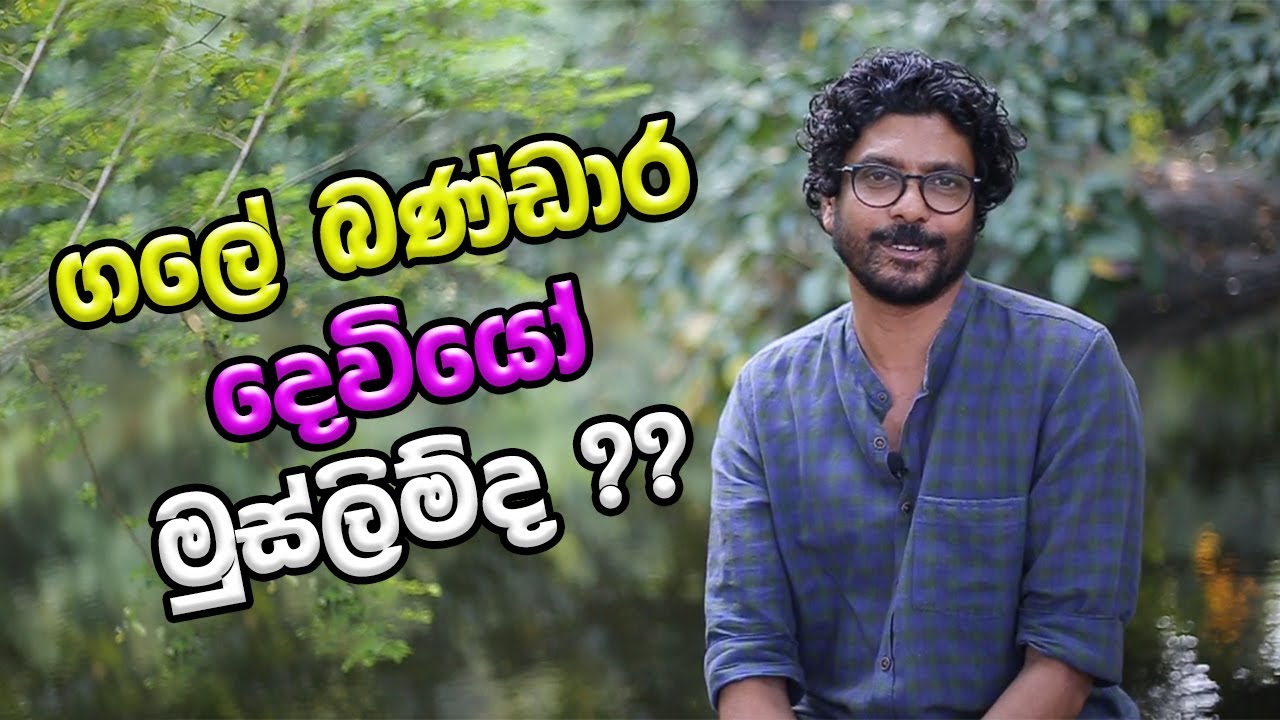 ගලේ බණ්ඩාර දෙවියෝ මුස්ලිම් ද?? ගවේෂණාත්මක වැඩ සටහන.