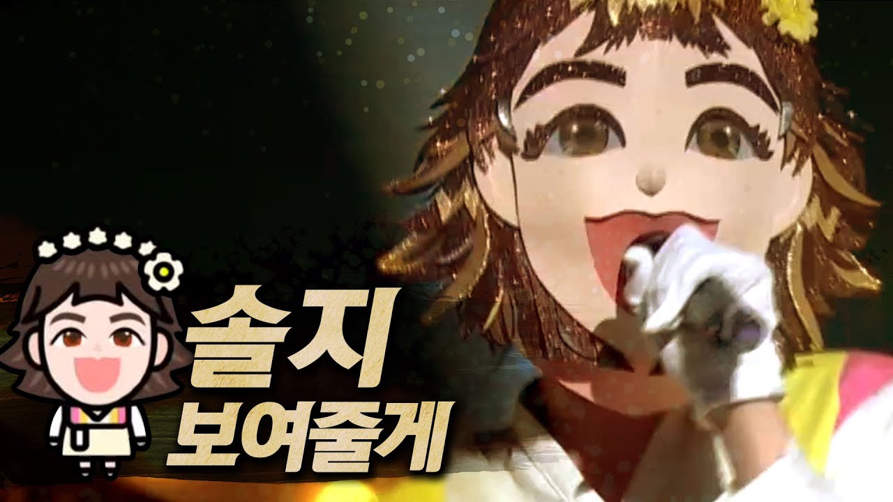 【#복면가왕클린】솔지(Soul_G) - 보여줄게(I Will Show you) | 클린버전 | 무자막 | 무대 오디오 Only | #TVPP