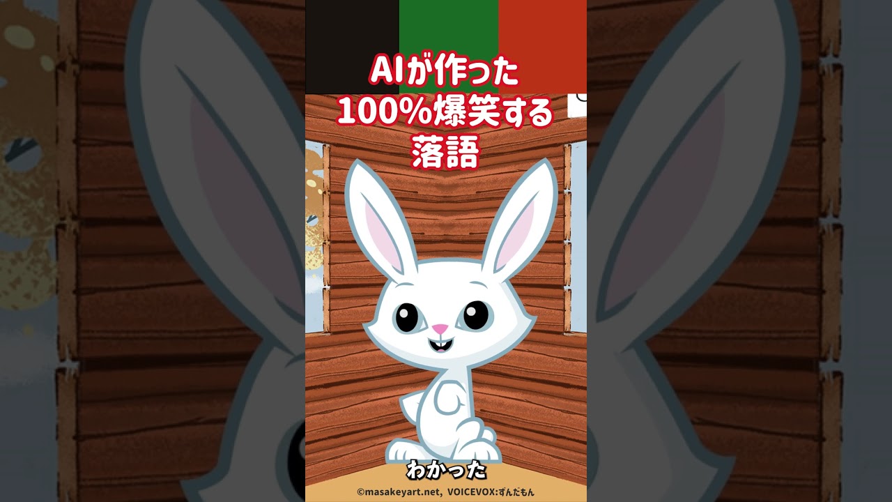 AIが作った100%爆笑する落語 #shorts
