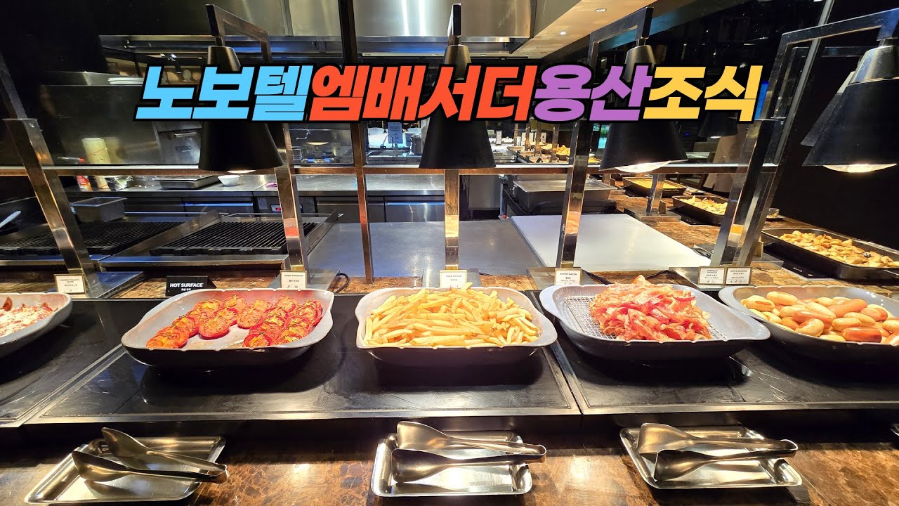 5성급 호텔 노보텔엠배서더 서울 용산의 조식 Breakfast of Novotel Ambassador Seoul Yongsan Hotel