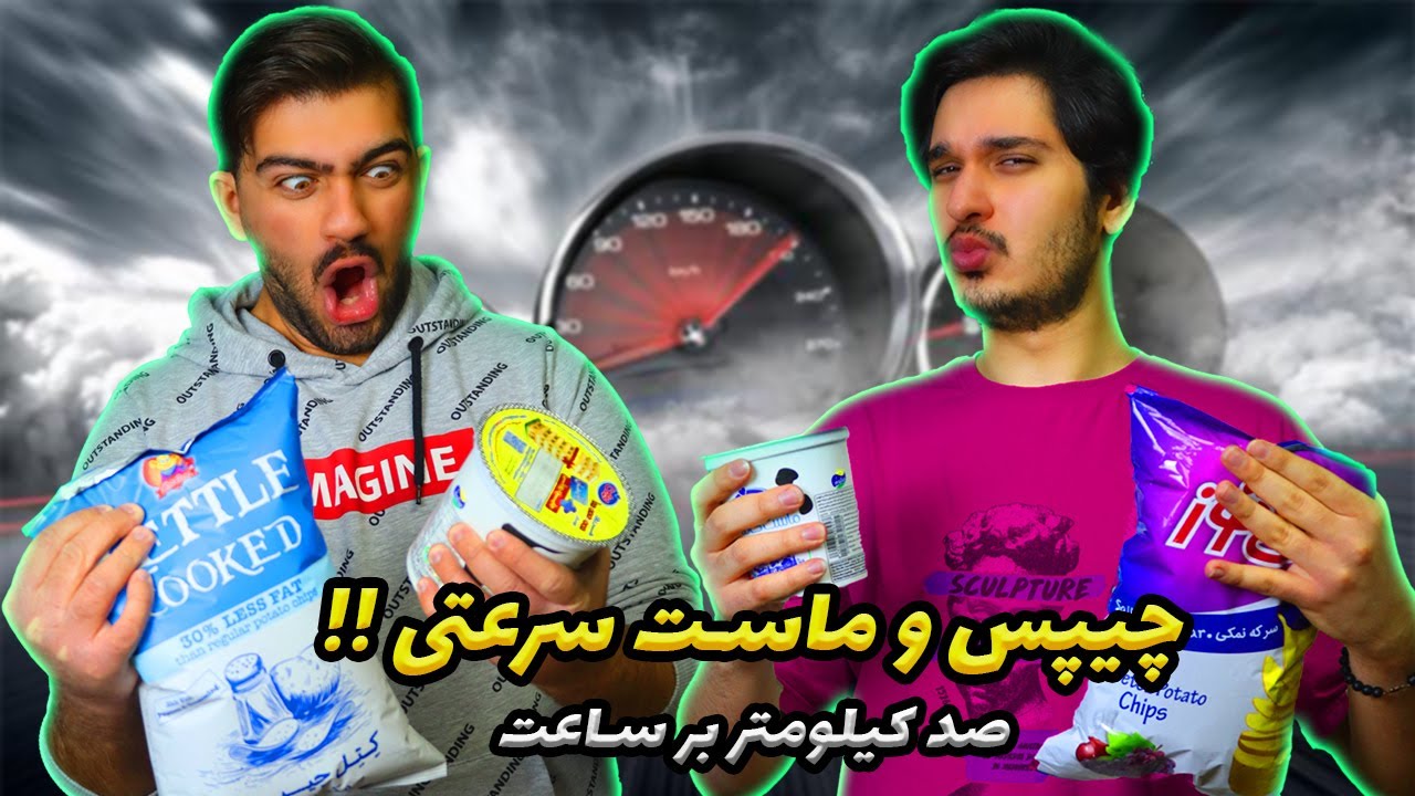 😂😯 کی میتونه سریعتر یه دبه چیپس و ماست رو تموم کنه ؟؟ || منفجر شدیم