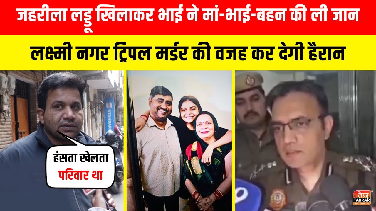 लक्ष्मी नगर ट्रिपल मर्डर की वजह कर देगी हैरान ~ Laxmi Nagar Delhi News Today Live |Latest Delhi News