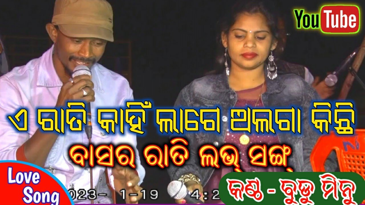 Jatra 4th night love song | ଏ ରାତି ଲାଗେ କାହିଁ ଅଲଗା ଅଲଗା | Jatra romantic love song by Budu and Minu