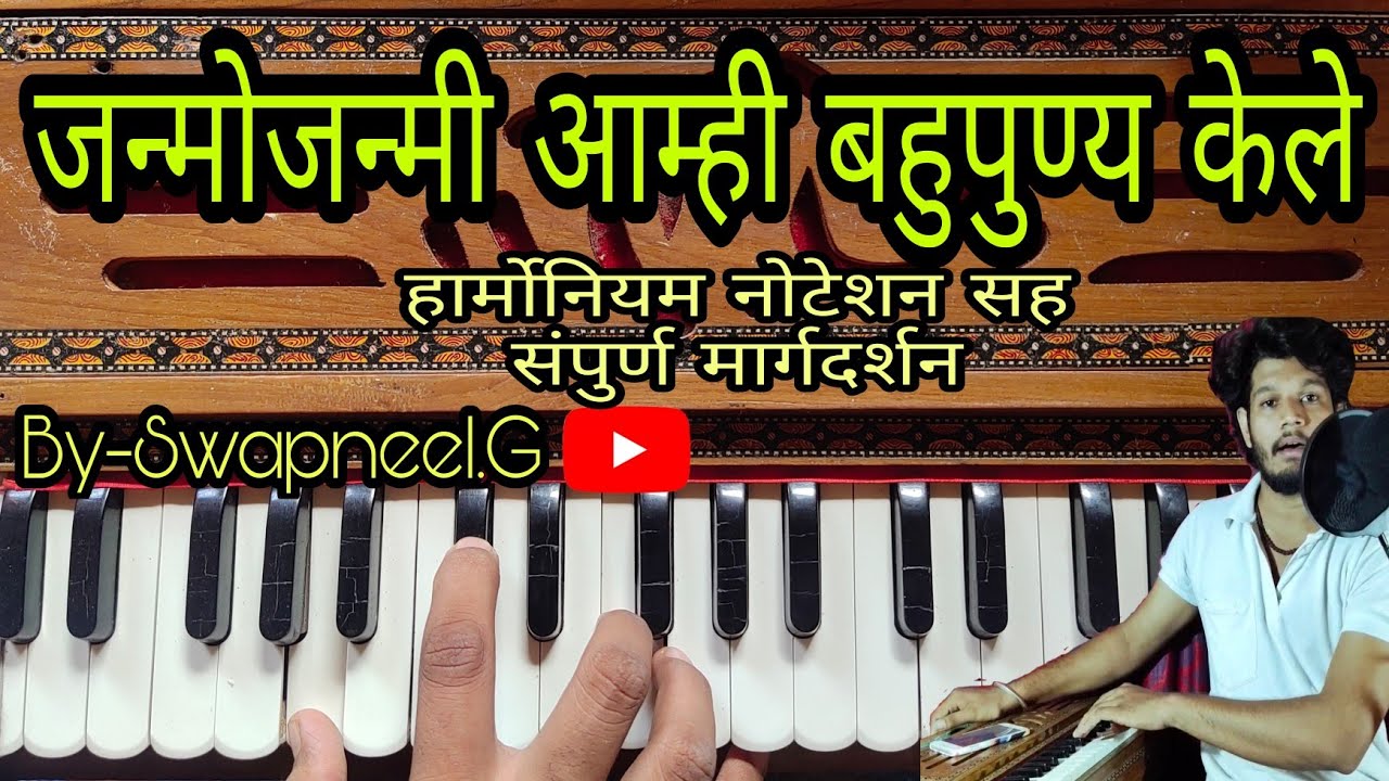 जन्मो जन्मी आम्ही | नोटेशन सह संपूर्ण मार्गदर्शन | Janmo Jamni Amhi |Harmonium notation| #अभंग