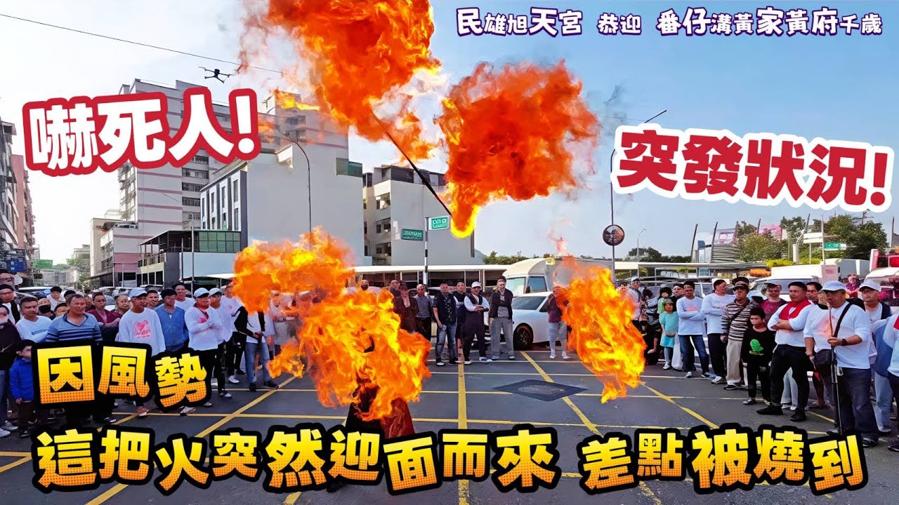 嚇死人！突發狀況！因風勢 這把火突然迎面而來，差點被燒到（14分30秒處）『民雄旭天宮』恭迎『番仔溝黃家黃府千歲』謁祖進香三載圓科回駕遶境大典