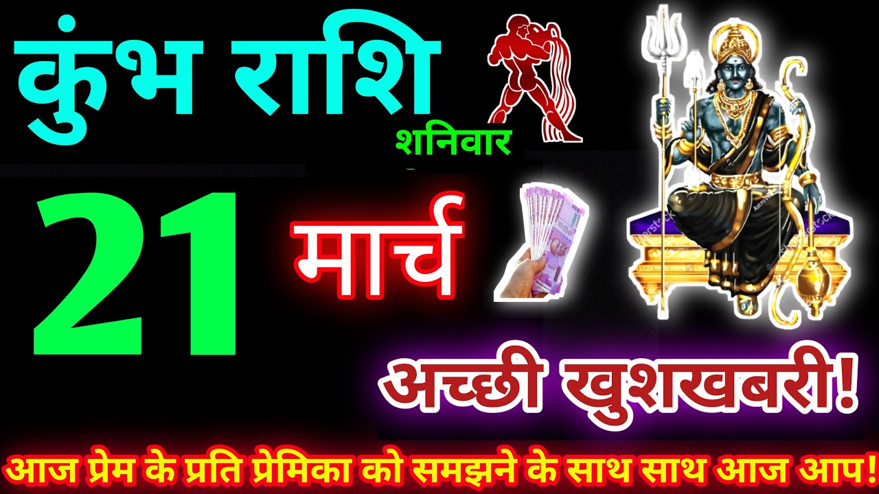 कुंभ राशि 21 मार्च 2026 | Aaj ka kumbh rashifal| kumbh rashi 21 March 2026 | KB Rashifal