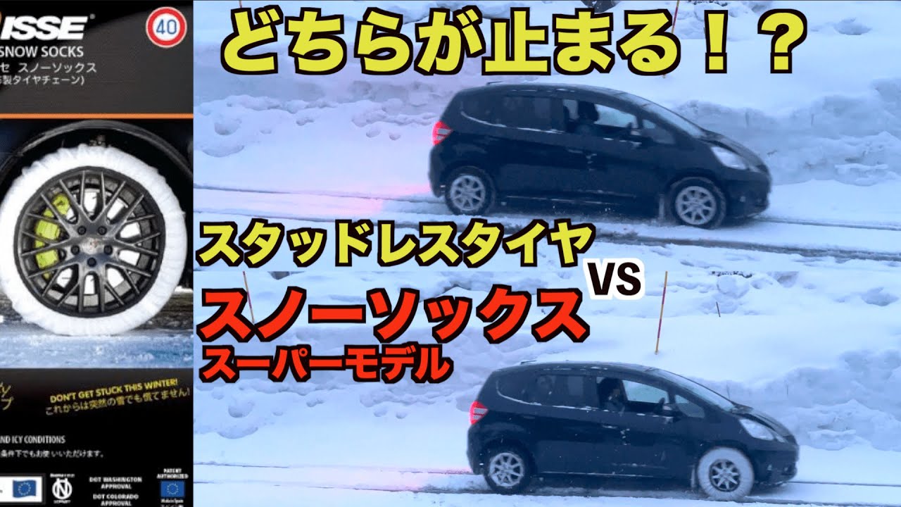 雪道で布チェーンのスノーソックススーパーモデルをスタッドレスタイヤと比較してみた！