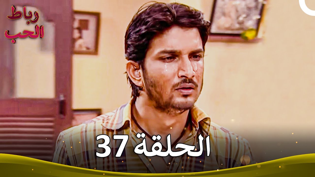 رباط الحب الحلقة 37 | Pavitra Rishta