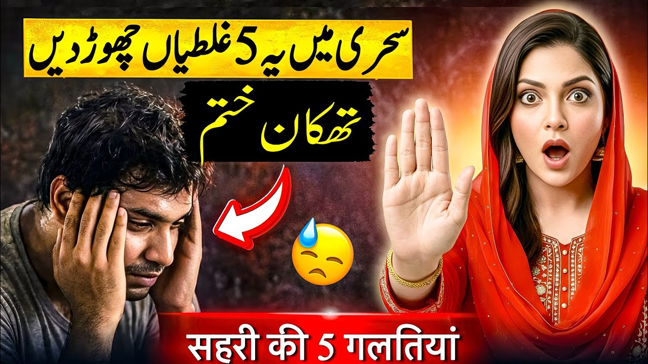 Sehri Ki 5 Ghalatiyan! | Roze Mein Thakan Kyun Hoti Hai? | Saima Khan Health