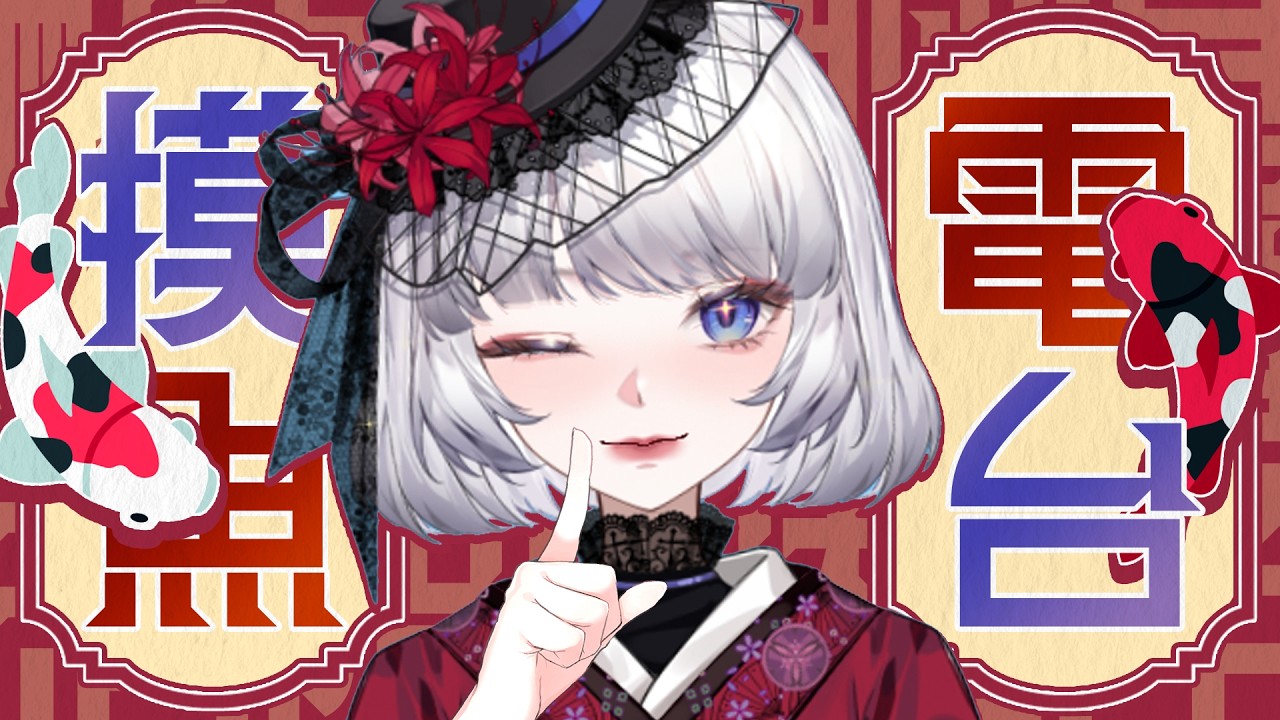 摸魚電台  16-4-2026 #初見歡迎 #歡迎降落 【Asteria Suigetsu】