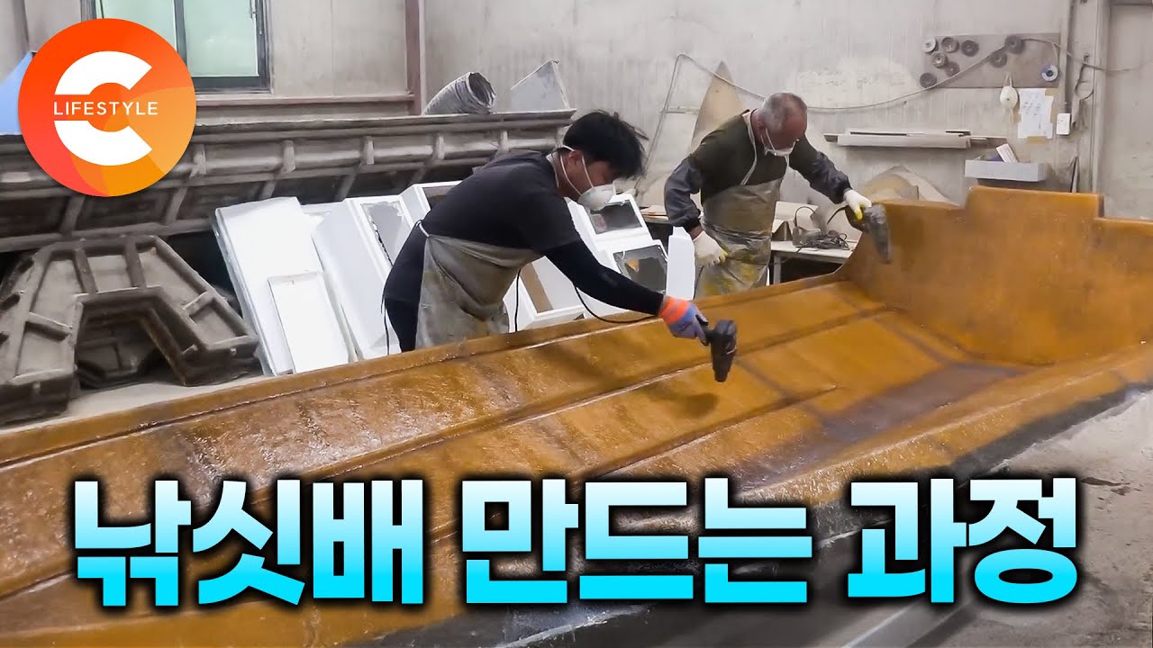 망치로 쳐도 안 깨질만큼 튼튼하게 만듭니다 | 도시 어부들의 꿈이라는 낚싯배 만드는 과정(ft. 배 제작공장) | #극한직업