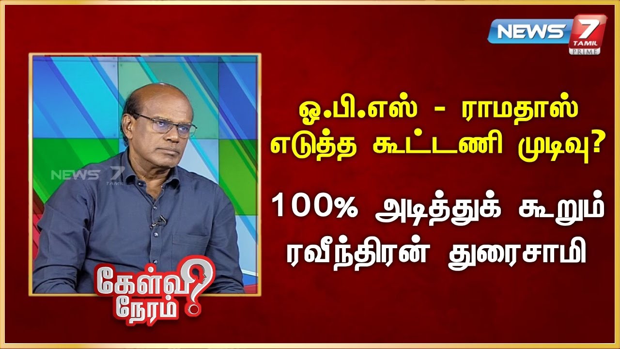 ஓ.பி.எஸ் - ராமதாஸ் எடுத்த கூட்டணி முடிவு? - 100% அடித்துக் கூறும் ரவீந்திரன் துரைசாமி