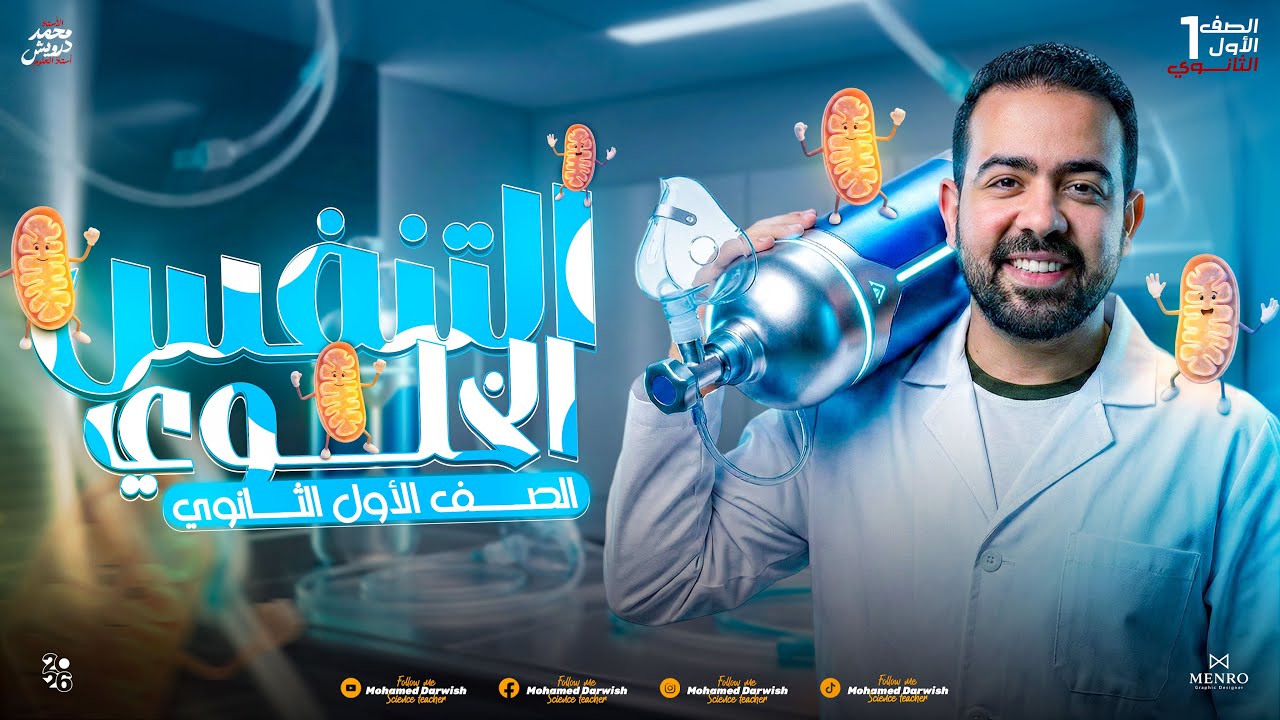 المحاضرة التانية علوم متكاملة ( العمليات الحيوية ) (التنفس الخلوي - التفاعل الطارد والماص)