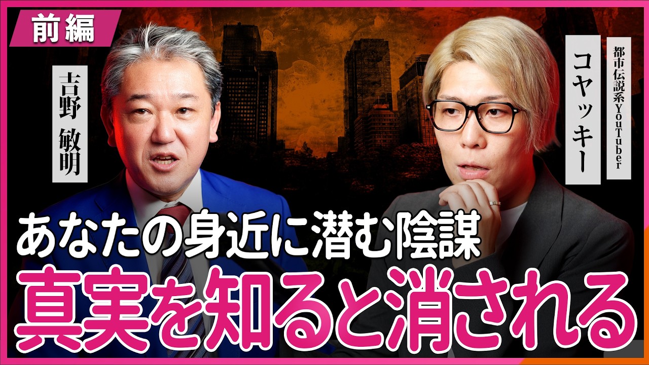 あなたの身近に潜む陰謀 真実をすると消される・・・ コヤッキー氏・吉野敏明 対談 〜前編〜
