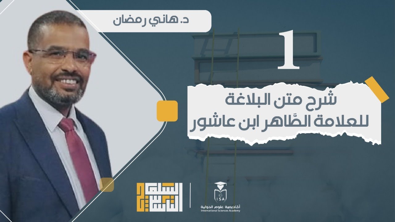 دبلوم السلم التأسيسي للعلوم الشرعية 2- كتاب موجز البلاغة- المحاضرة الأولى || د. #هاني_إسماعيل_رمضان