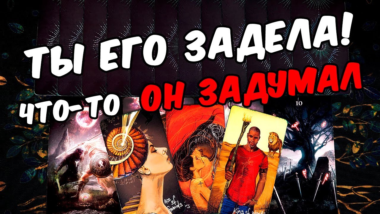 Ты его задела❗🥵 Его резкие Планы на Тебя! Что Он задумал? Его Мысли 🧡 онлайн гадание ♠️ расклад таро
