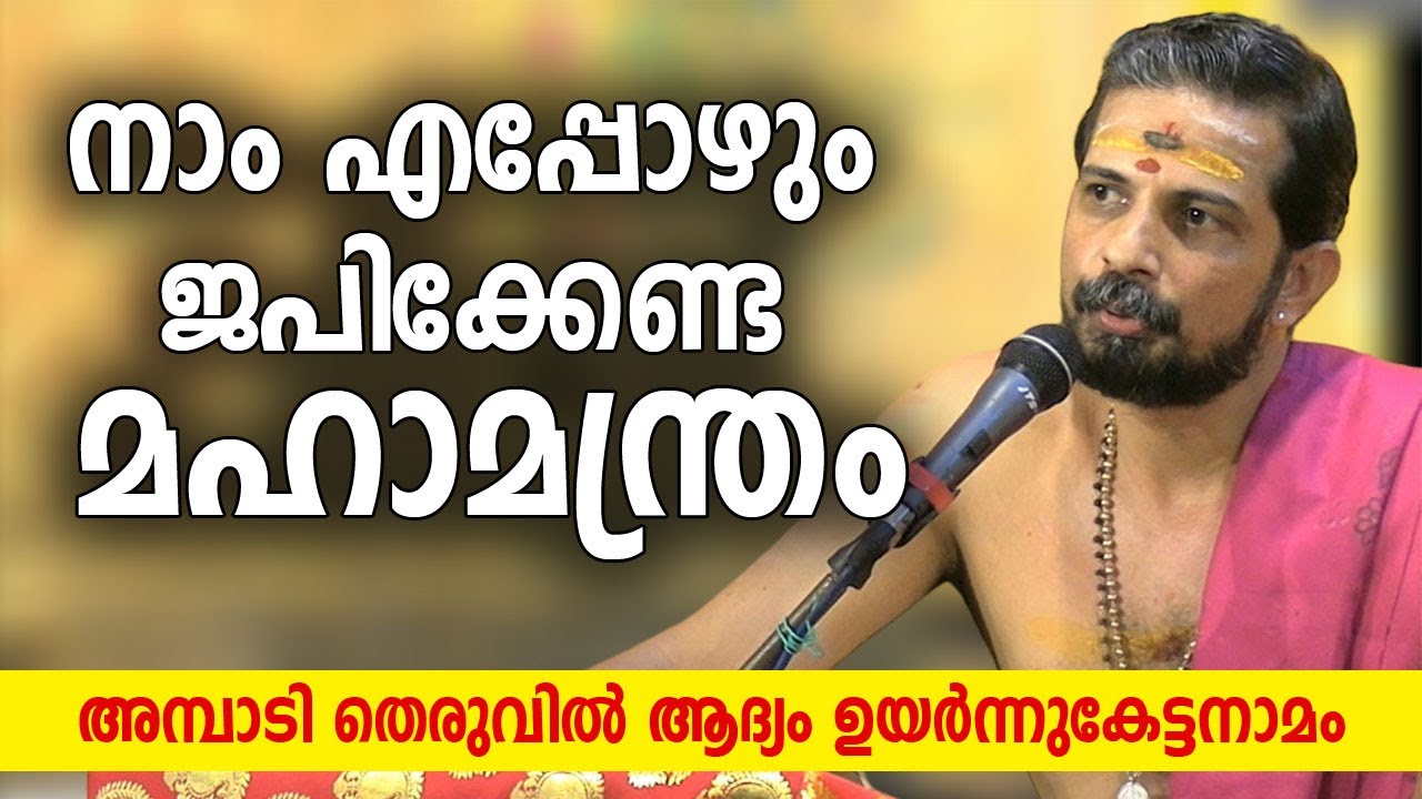 നാം എപ്പോഴും ജപിക്കേണ്ട മഹാമന്ത്രം....അമ്പാടി തെരുവില്‍ ആദ്യം ഉയര്‍ന്നുകേട്ടനാമം #jyothishavartha