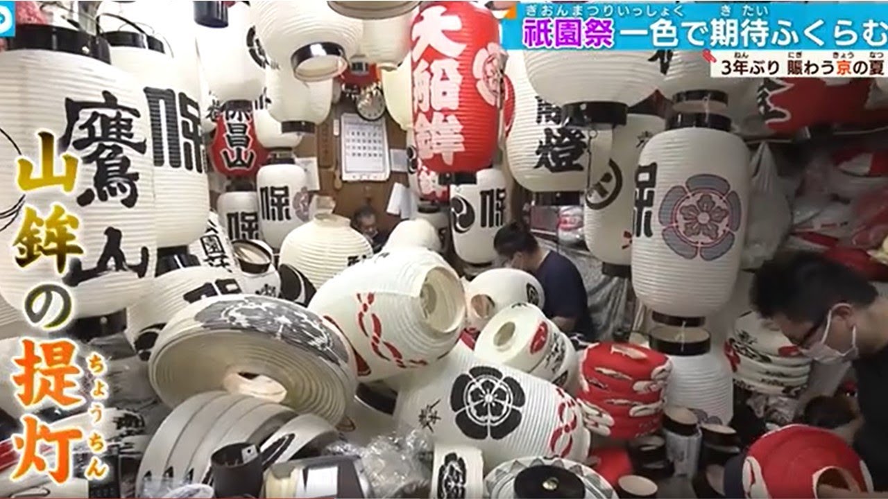 提灯製作も大忙し！祇園祭「鷹山」吉符入り 3年ぶり山鉾巡行に期待膨らむ京の夏