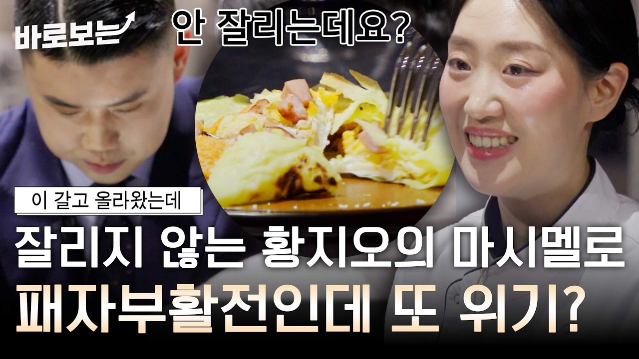 노오븐 패자부활전? 겨우 올라왔는데 또 위기를 맞은 황지오 셰프｜#바로보는천하제빵