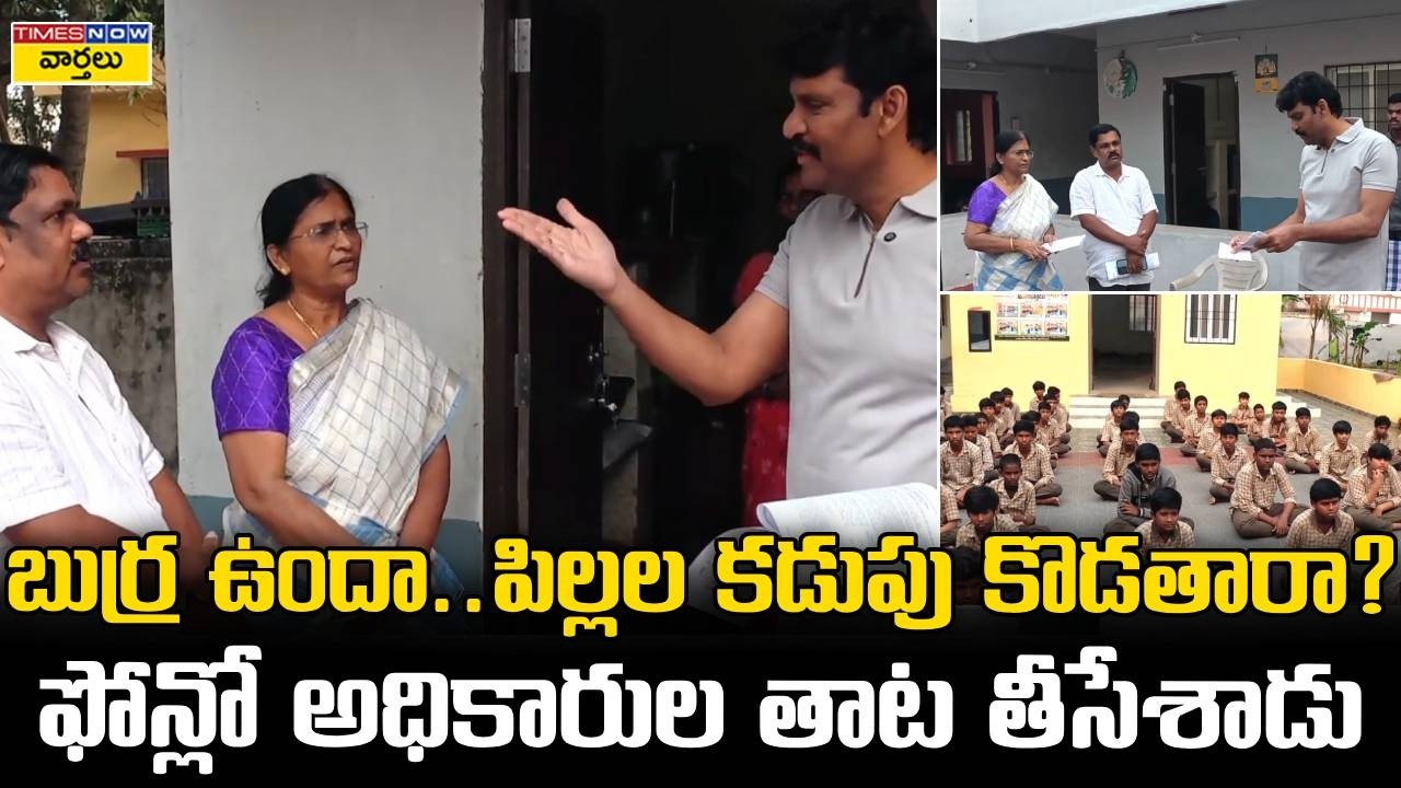 బుర్ర ఉందా.. పిల్లల కడుపు కొడతారా? || AP State Food Commission Vijay Pratap Reddy Sudden Inspection