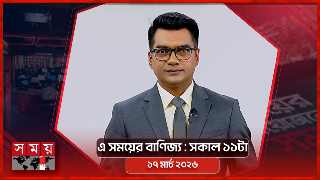 এ সময়ের বাণিজ্য | সকাল ১১টা | ১৭ মার্চ ২০২৬  | Somoy TV  Business Bulletin 11am | Business News