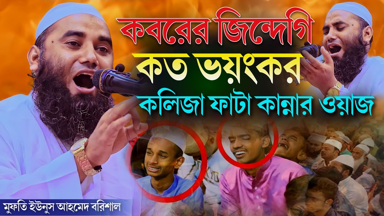 কবরের জিন্দেগি কত ভয়ংকর, কলিজা ফাটা কান্নার ওয়াজ | মুফতি ইউনুস আহমেদ বরিশাল | Younus Ahmed Barisal
