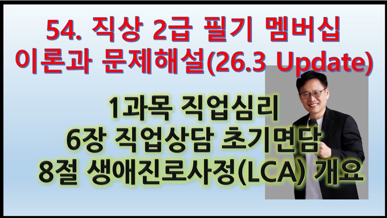 54. (직상2급 필기 직업심리 이론과 문제해설)6장 직업상담 초기면담 8(26.3.2 Update)