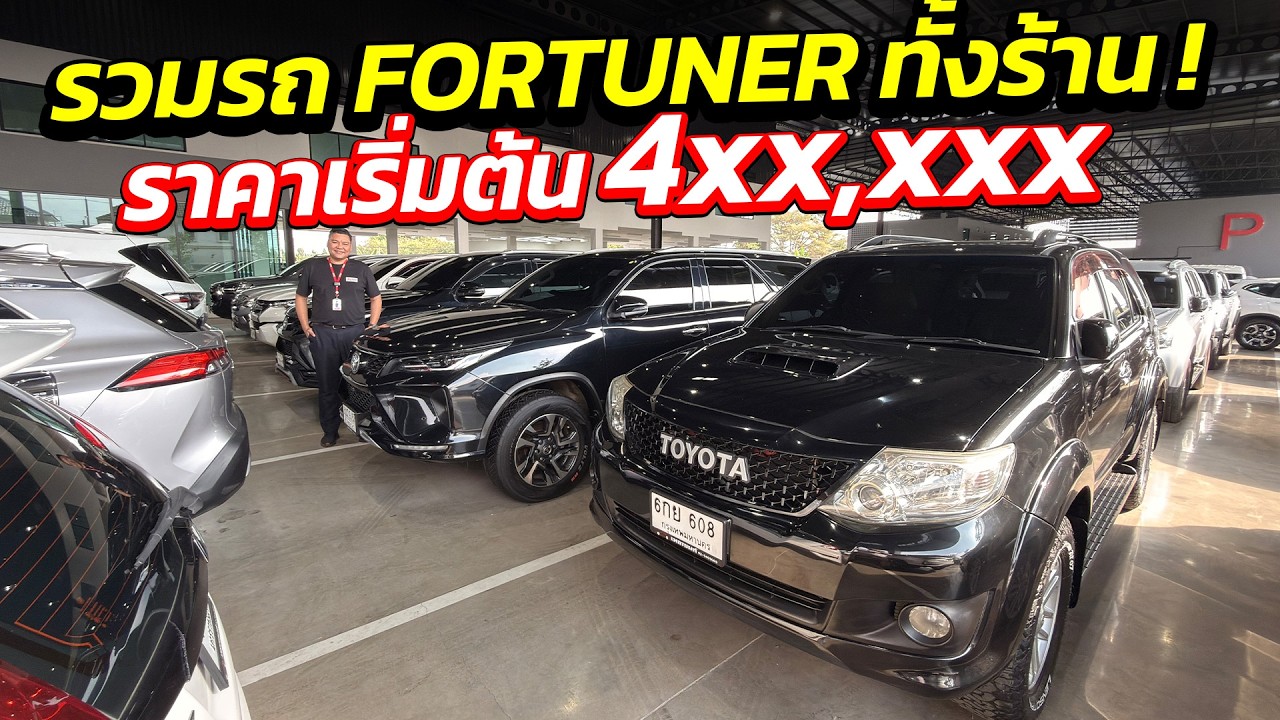 รวมรถ FORTUNER ทั้งร้าน ! ราคาเริ่มต้น 4xx,xxx | รถมือสอง เพชรยนต์