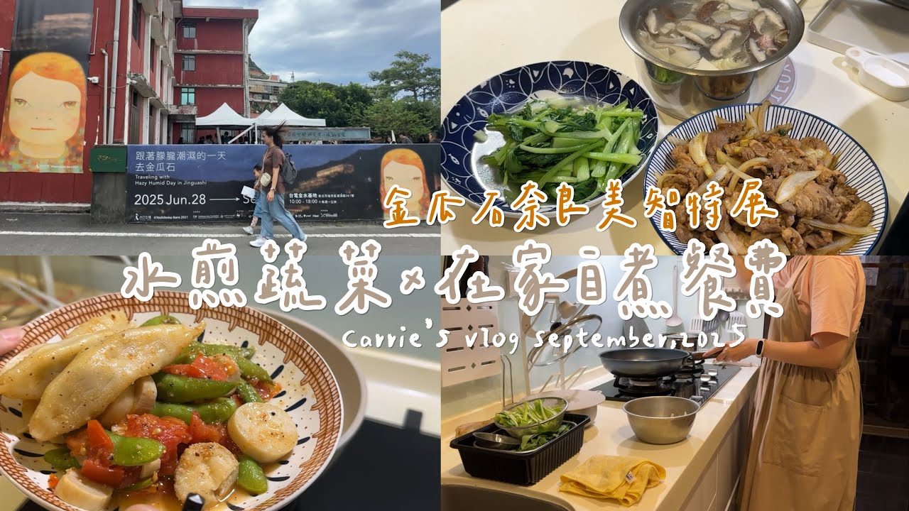 主婦一週日常｜快速水煎蔬菜早午餐×自煮餐費×金瓜石奈良美智展・二零二五九月weekly vlog Ep06｜Carrie’s vlog