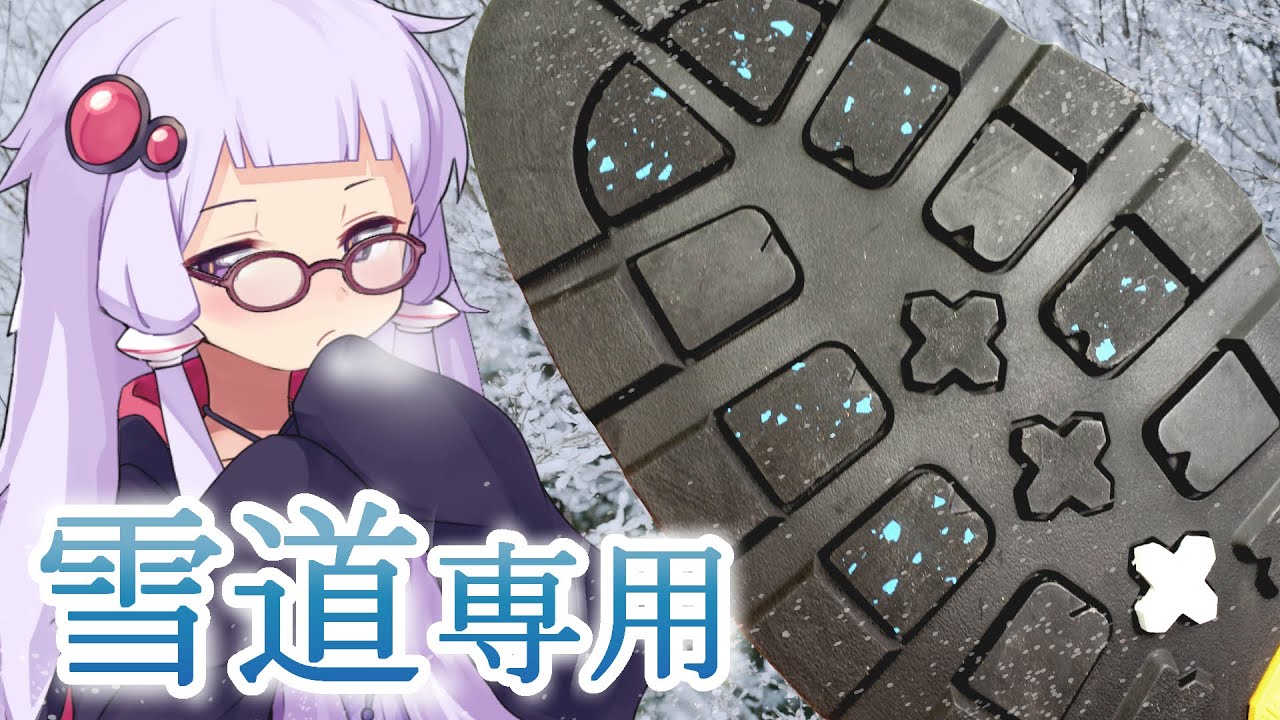 ペロッ...これは、雪道専用ソール！