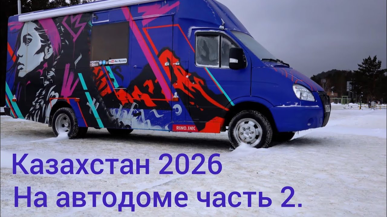  В Казахстан на автодоме часть 2.