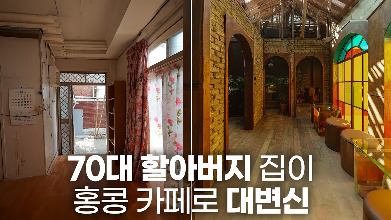 [홍콩밀크컴퍼니 메이킹 영상] 50년된 노후주택을 핫플로 만들었습니다. (By 유정수 대표)