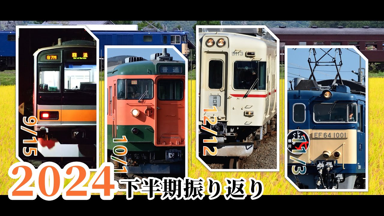 2024年下半期の撮影を振り返る【鉄道PV】