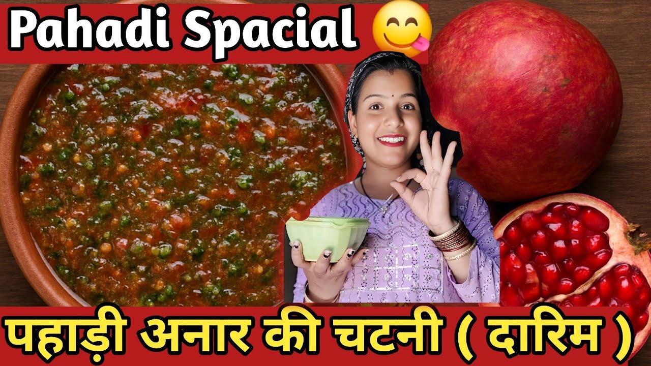 दारिम दानों की चटनी (पहाड़ी अनार )पहाड़ी स्वाद जो हर किसी को दीवाना बना दे#PahadiFood #ViralFoodVlog