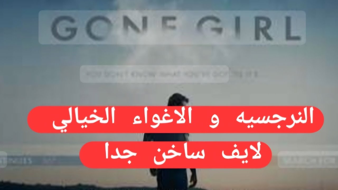 النرجسيين و تلاعب يفوق الخيال اختفاء سيده و غموض نرجسي و قصه تفوف تصوراتك لايف ساخن جدا
