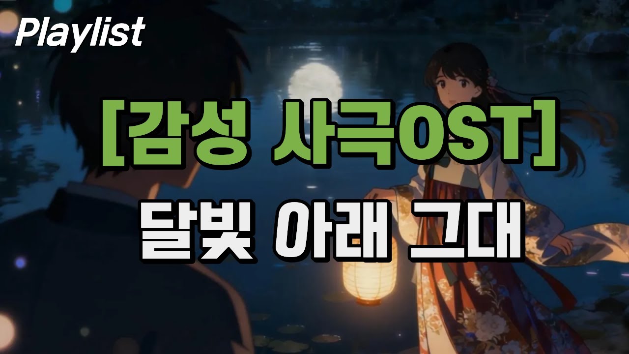 [감성 스토리 음악] 달빛 아래 그대 | 신분을 넘은 사랑 | 사극 OST#시네마틱뮤직연대기#감성스토리음악#운명의마법서#실험음악컬렉션