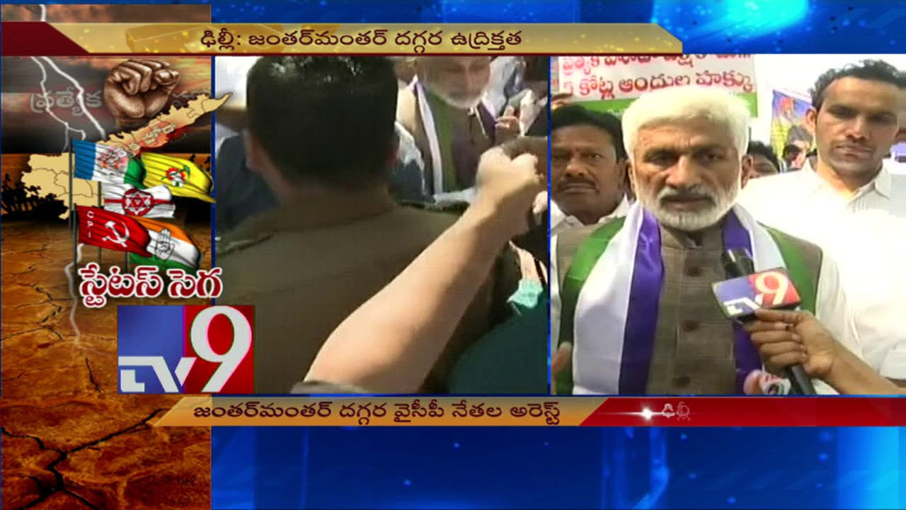 AP Special Status : YCP leaders arrested in Delhi - TV9