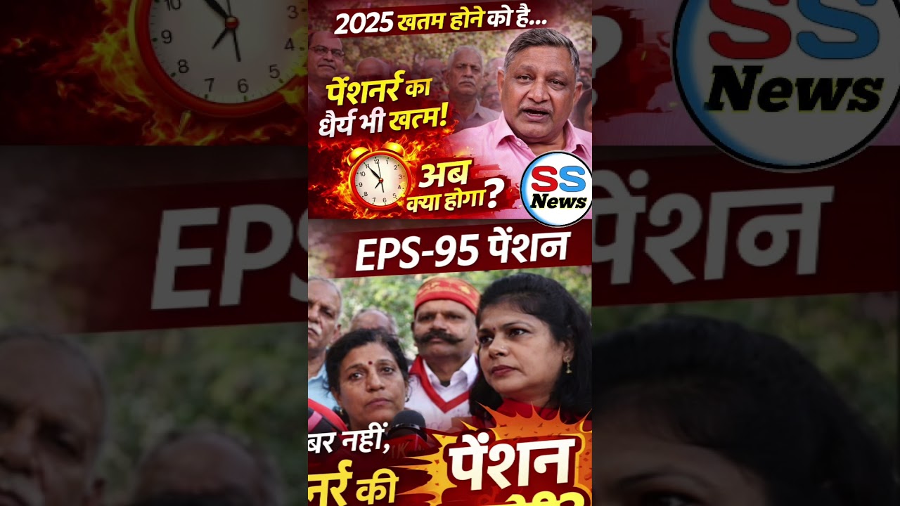 EPS-95 पेंशनर्स का बड़ा सवाल | 2025 खत्म होने को है पेंशन कब बढ़ेगी? #eps95breaking #eps95