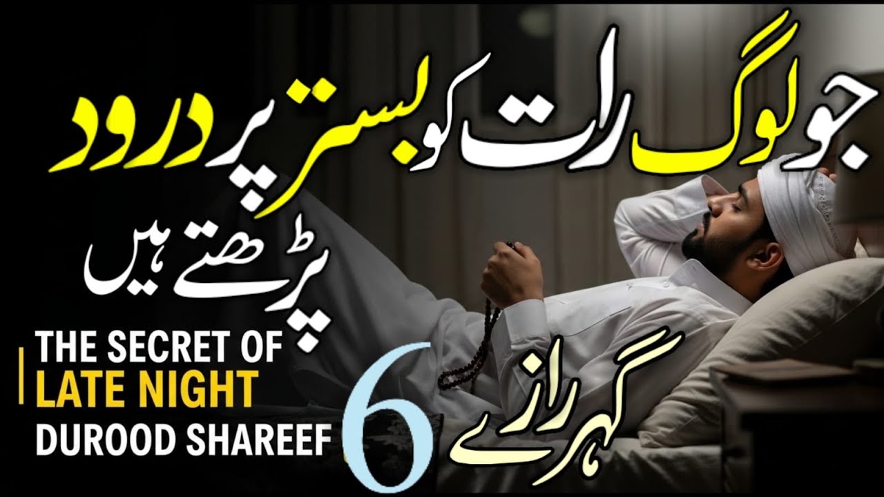 Sone Se Pehle Durood  Parhne Ke  Faiday |The Secret of Late Night Durood Sharif
